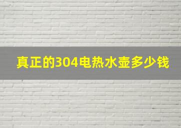 真正的304电热水壶多少钱