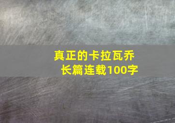 真正的卡拉瓦乔长篇连载100字