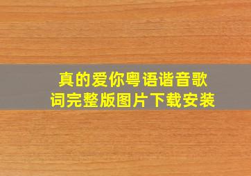 真的爱你粤语谐音歌词完整版图片下载安装