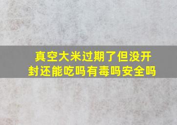 真空大米过期了但没开封还能吃吗有毒吗安全吗