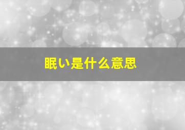 眠い是什么意思