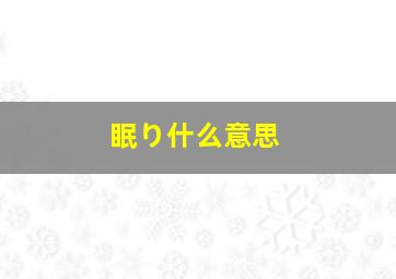 眠り什么意思