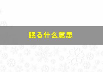 眠る什么意思