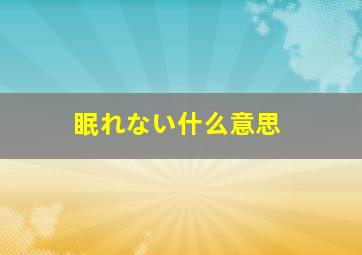 眠れない什么意思