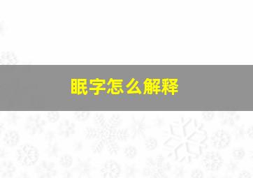 眠字怎么解释