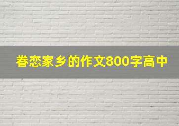 眷恋家乡的作文800字高中