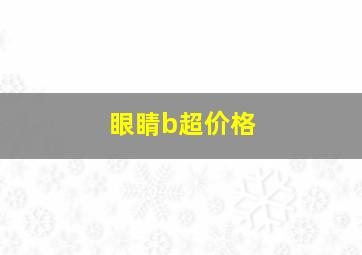 眼睛b超价格