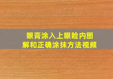 眼膏涂入上眼睑内图解和正确涂抹方法视频