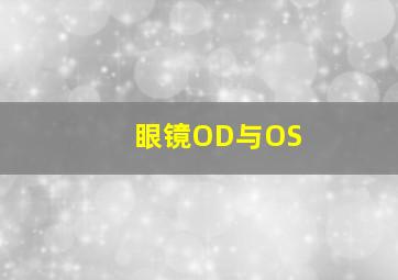 眼镜OD与OS