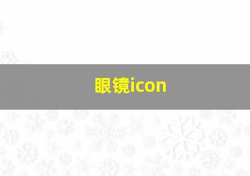 眼镜icon