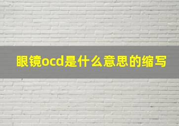 眼镜ocd是什么意思的缩写