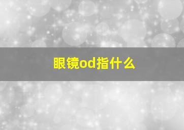 眼镜od指什么