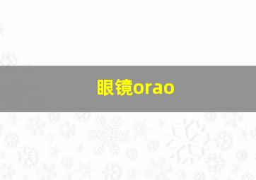 眼镜orao