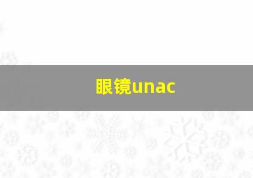 眼镜unac