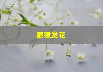 眼镜发花