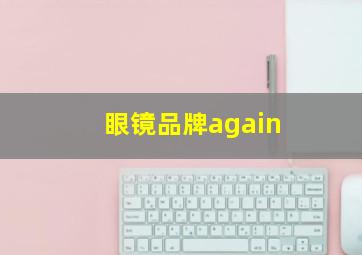 眼镜品牌again