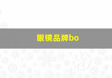 眼镜品牌bo