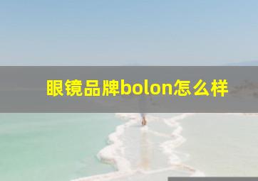 眼镜品牌bolon怎么样