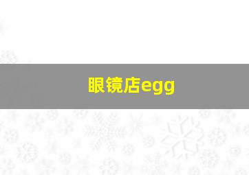 眼镜店egg