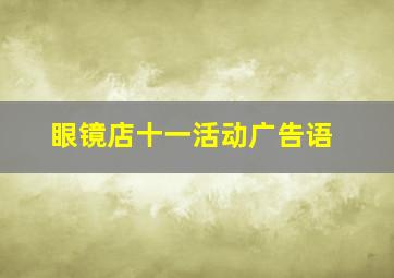 眼镜店十一活动广告语