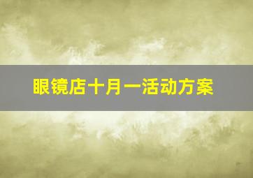 眼镜店十月一活动方案