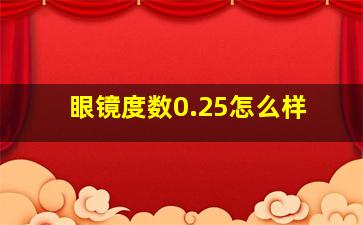 眼镜度数0.25怎么样