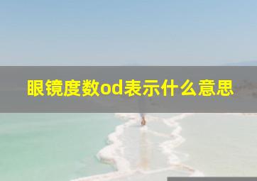 眼镜度数od表示什么意思