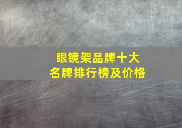 眼镜架品牌十大名牌排行榜及价格