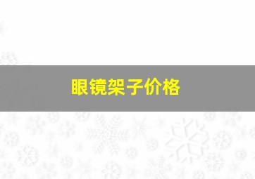 眼镜架子价格