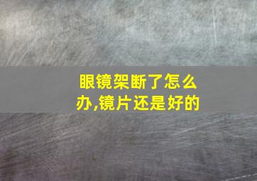 眼镜架断了怎么办,镜片还是好的