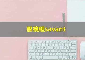 眼镜框savant