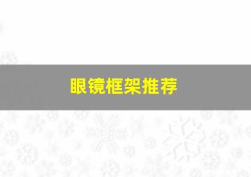 眼镜框架推荐