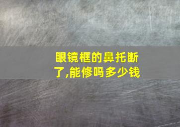 眼镜框的鼻托断了,能修吗多少钱