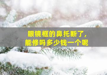 眼镜框的鼻托断了,能修吗多少钱一个呢