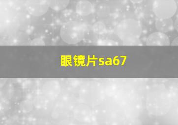 眼镜片sa67