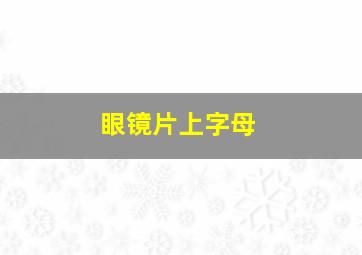 眼镜片上字母