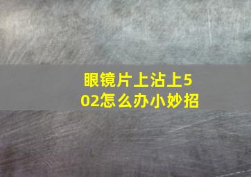 眼镜片上沾上502怎么办小妙招