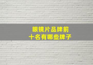 眼镜片品牌前十名有哪些牌子