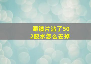 眼镜片沾了502胶水怎么去掉