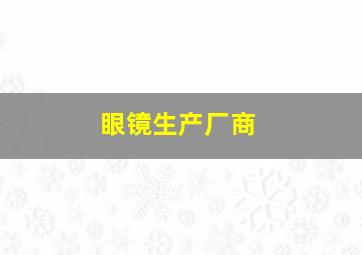 眼镜生产厂商