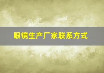 眼镜生产厂家联系方式