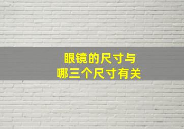 眼镜的尺寸与哪三个尺寸有关