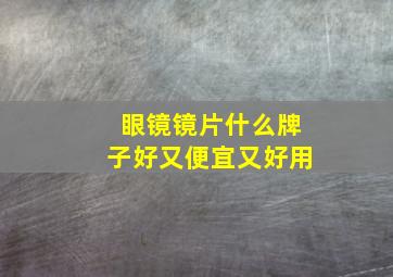 眼镜镜片什么牌子好又便宜又好用