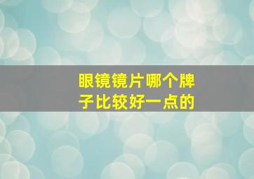 眼镜镜片哪个牌子比较好一点的