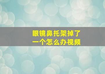 眼镜鼻托架掉了一个怎么办视频