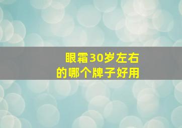 眼霜30岁左右的哪个牌子好用