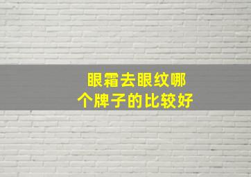 眼霜去眼纹哪个牌子的比较好