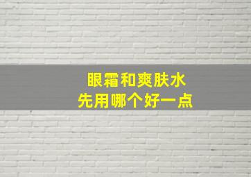 眼霜和爽肤水先用哪个好一点