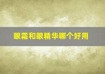 眼霜和眼精华哪个好用