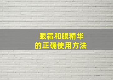 眼霜和眼精华的正确使用方法